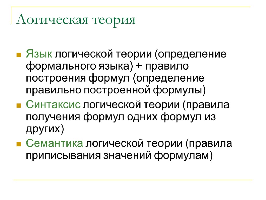 Логическая теория Язык логической теории (определение формального языка) + правило построения формул (определение правильно